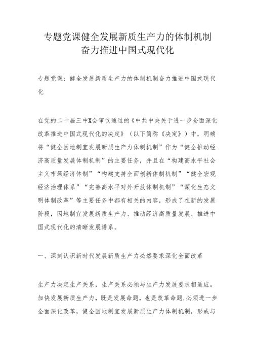 专题党课健全发展新质生产力的体制机制奋力推进中国式现代化.docx