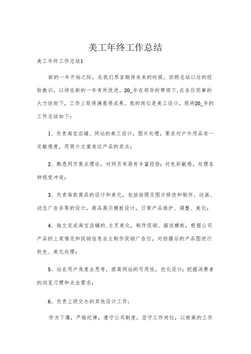 美工年终工作总结.docx