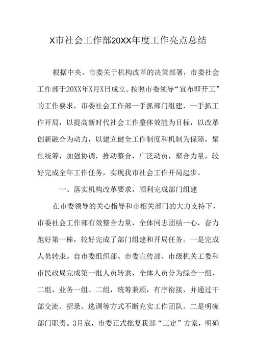X市社会工作部20XX年度工作亮点总结.docx