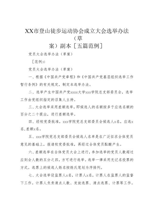 XX市登山徒步运动协会成立大会选举办法(草案)副本[五篇范例].docx