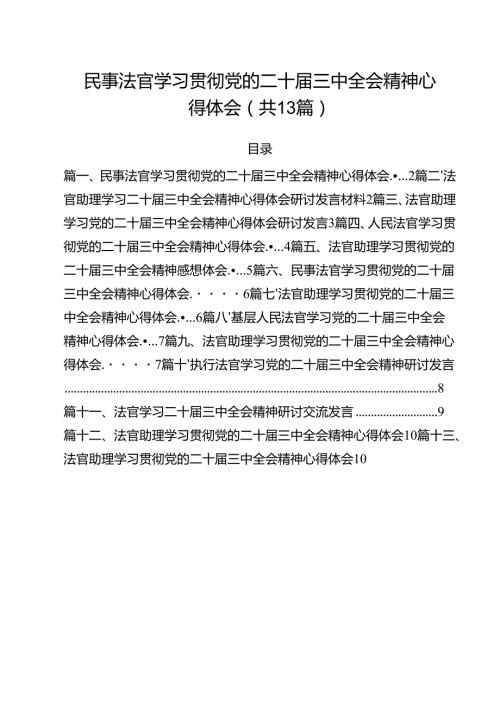 民事法官学习贯彻党的二十届三中全会精神心得体会(13篇集合).docx
