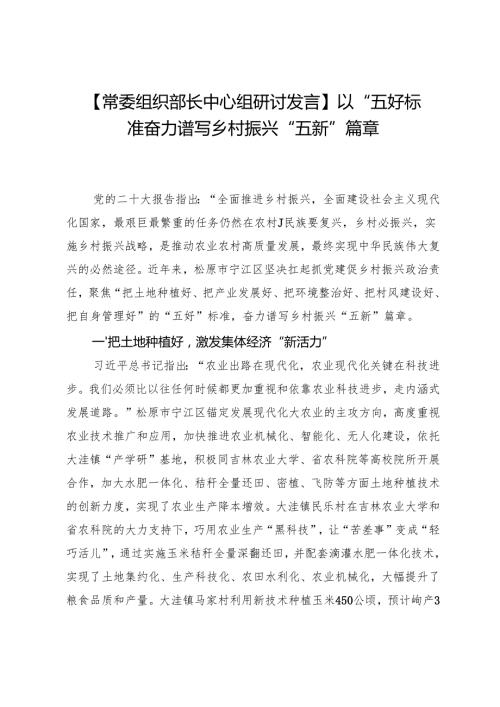 【常委组织部长中心组研讨发言】以“五好”标准奋力谱写乡村振兴“五新”篇章.docx
