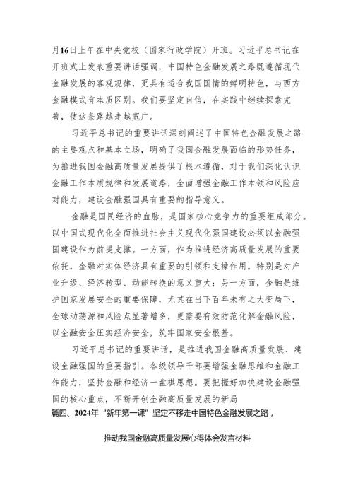 在省部级主要领导干部推动金融高质量发展专题研讨班开班式上的重要讲话学习心得体会范文12篇（精编版）.docx