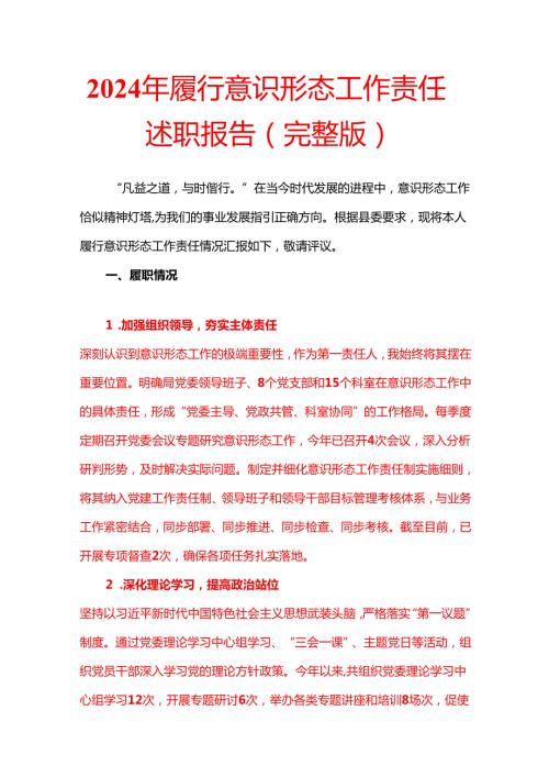 2024年履行意识形态工作责任述职报告（完整版）.docx