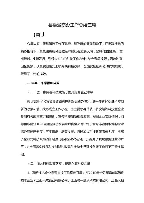 县委巡察办工作总结.docx