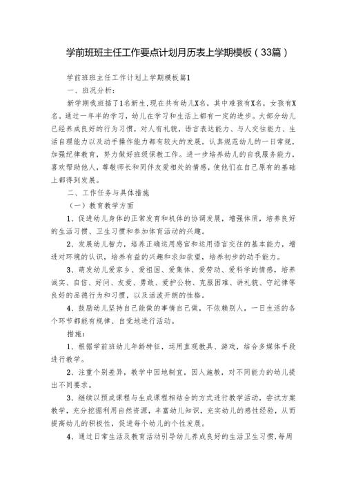 学前班班主任工作要点计划月历表上学期模板（33篇）.docx