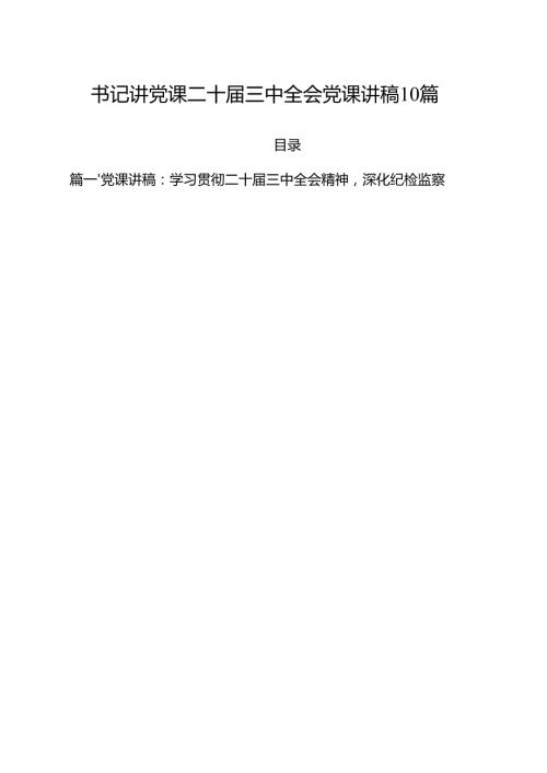 书记讲党课二十届三中全会党课讲稿10篇.docx