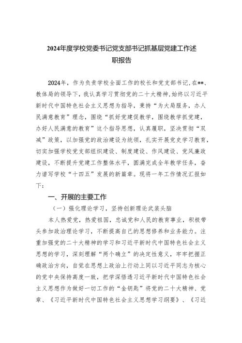 2024年度学校党委书记党支部书记抓基层党建工作述职报告四篇（最新版）.docx