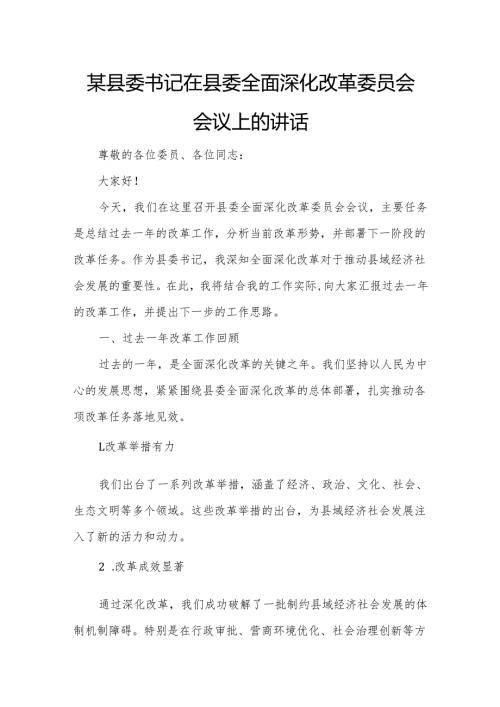 某县委书记在县委全面深化改革委员会会议上的讲话.docx