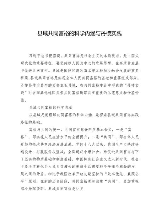 县域共同富裕的科学内涵与丹棱实践.docx