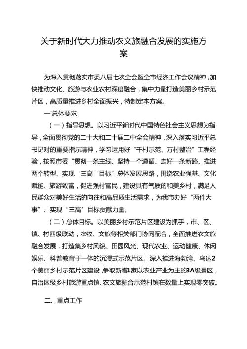 关于新时代大力推动农文旅融合发展的实施方案.docx