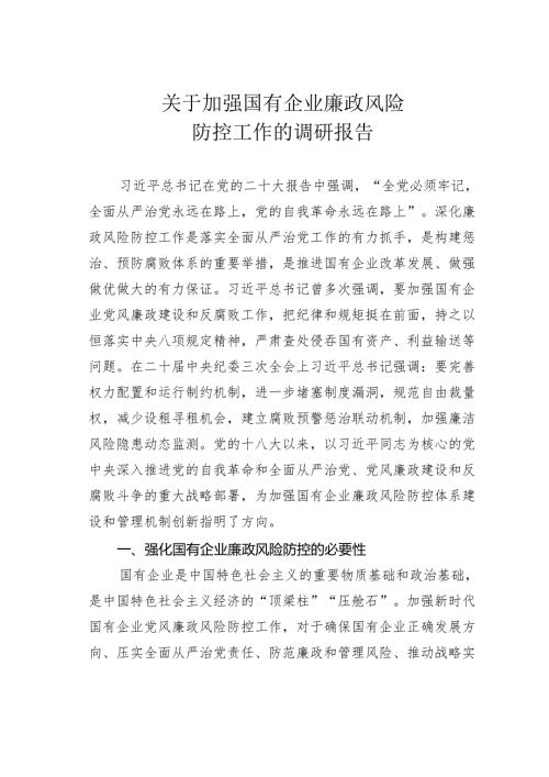 关于加强国有企业廉政风险防控工作的调研报告.docx