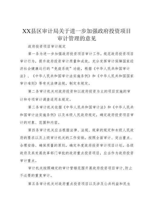 XX县区审计局关于进一步加强政府投资项目审计管理的意见.docx