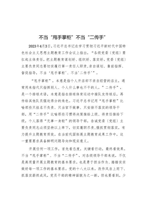 不当“甩手掌柜”不当“二传手”.docx