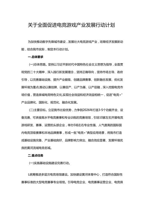关于全面促进电竞游戏产业发展行动计划.docx