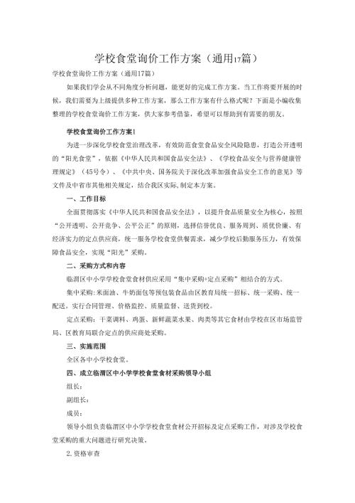 学校食堂询价工作方案（通用17篇）.docx