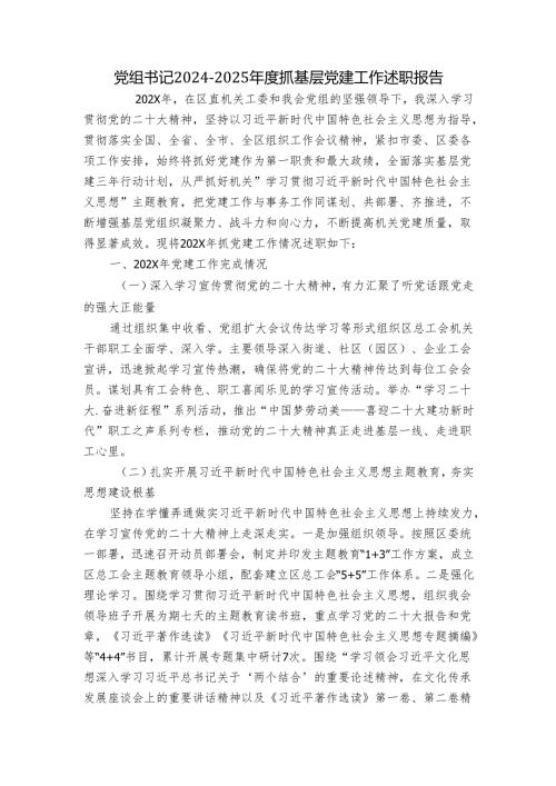 党组书记2024-2025年度抓基层党建工作述职报告.docx