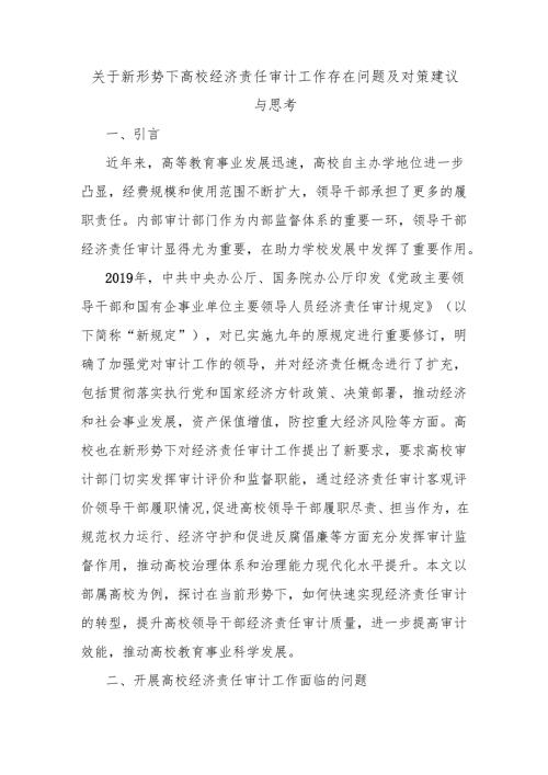 关于新形势下高校经济责任审计工作存在问题及对策建议与思考.docx