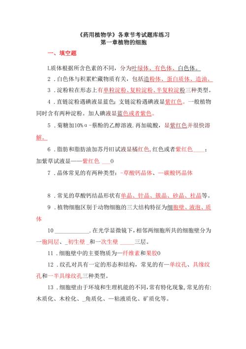 《药用植物学》各章节考试题库练习.docx