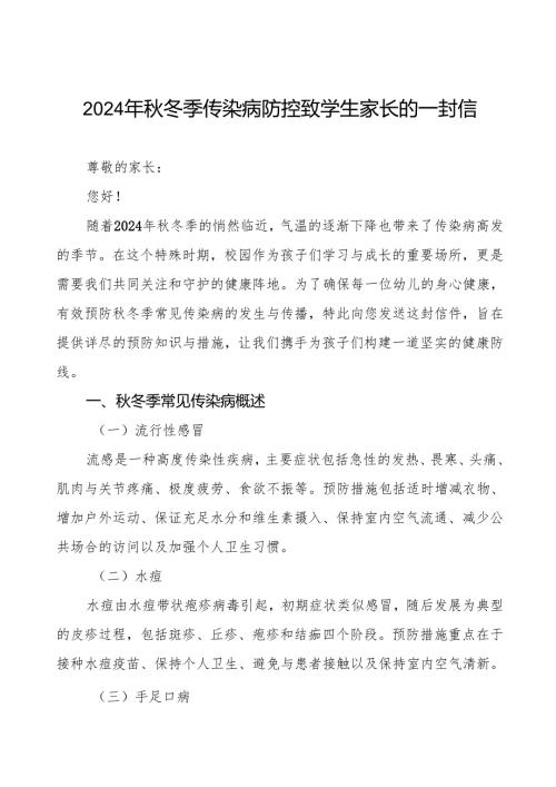 幼儿园预防秋季校园传染病致家长一封信七篇.docx