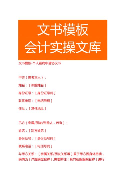 文书模板-个人看病申请协议书.docx