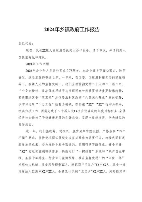 2024年乡镇政府工作报告.docx