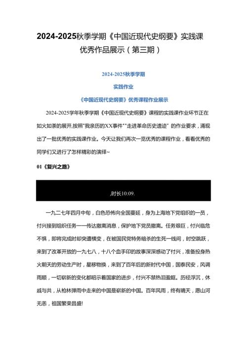 2024-2025秋季学期《中国近现代史纲要》实践课优秀作品展示（第三期）.docx