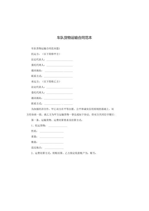 车队货物运输合同范本.docx