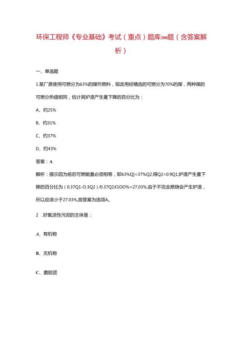 环保工程师《专业基础》考试（重点）题库200题（含答案解析）.docx