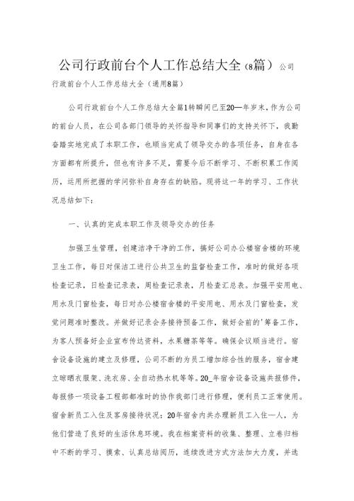 公司行政前台个人工作总结大全（8篇）.docx