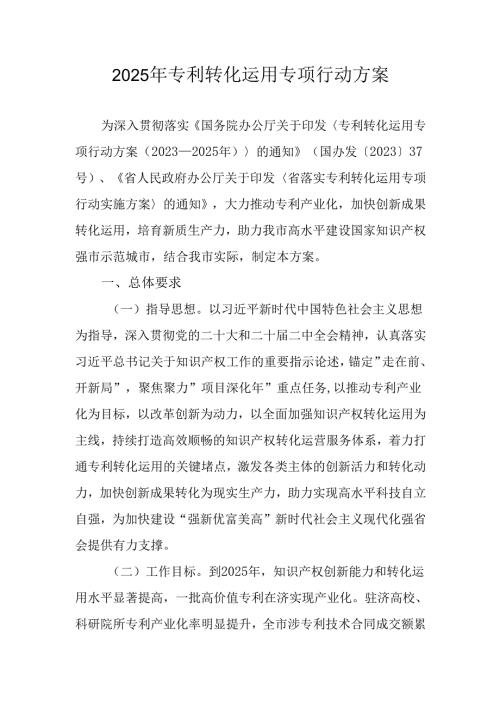 2025年专利转化运用专项行动方案.docx