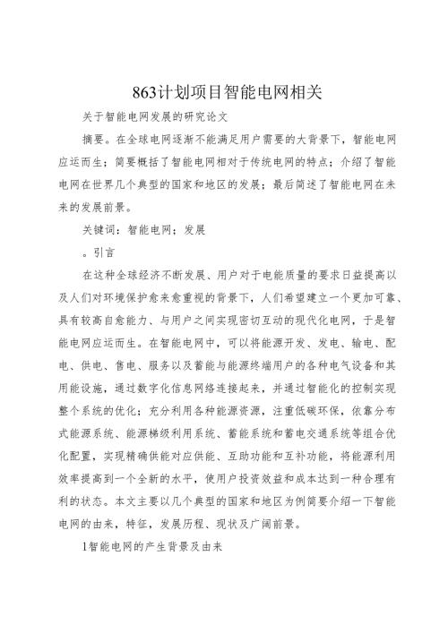 863计划项目智能电网相关_1.docx
