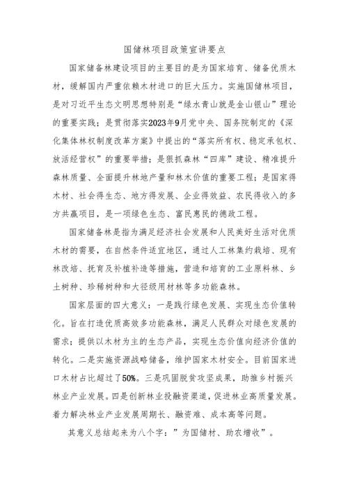 国储林项目政策宣讲要点.docx