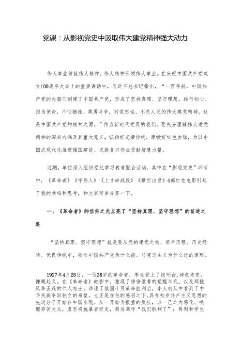 党课：从影视党史中汲取伟大建党精神强大动力.docx