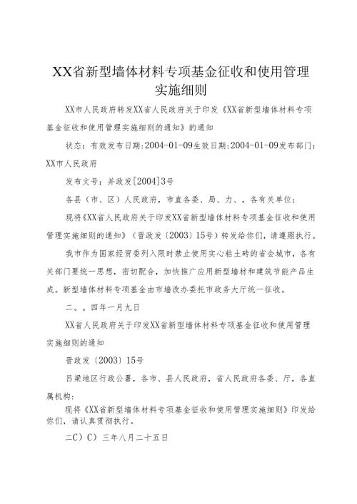 XX省新型墙体材料专项基金征收和使用管理实施细则_1.docx