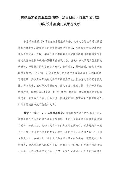 党纪学习教育典型案例研讨发言材料：以案为鉴以案明纪 筑牢拒腐防变思想防线.docx