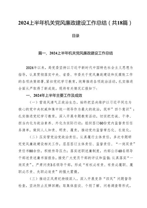 2024上半年机关党风廉政建设工作总结(18篇集合).docx