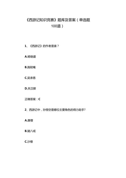 《西游记知识竞赛》题库及答案（单选题100道）.docx