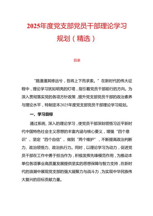 2025 年度党支部党员干部理论学习规划（精选）.docx