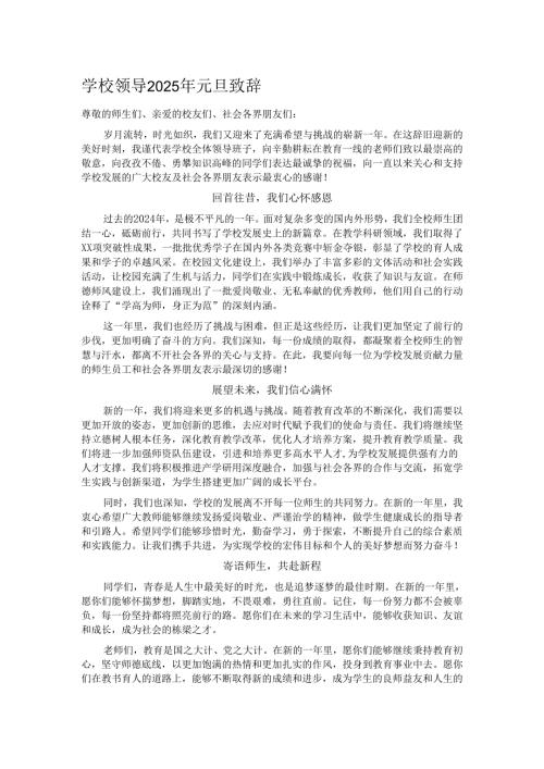 学校领导2025年元旦致辞.docx