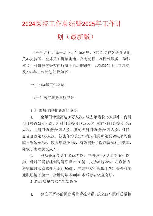 2024医院工作总结暨2025年工作计划（最新版）.docx