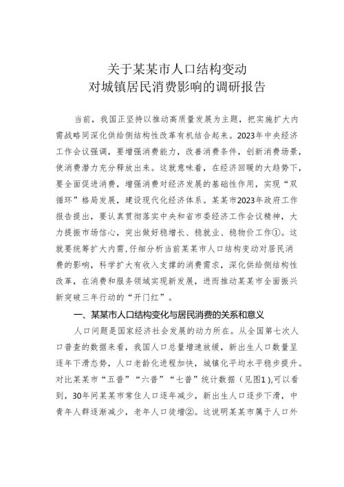 关于某某市人口结构变动对城镇居民消费影响的调研报告.docx