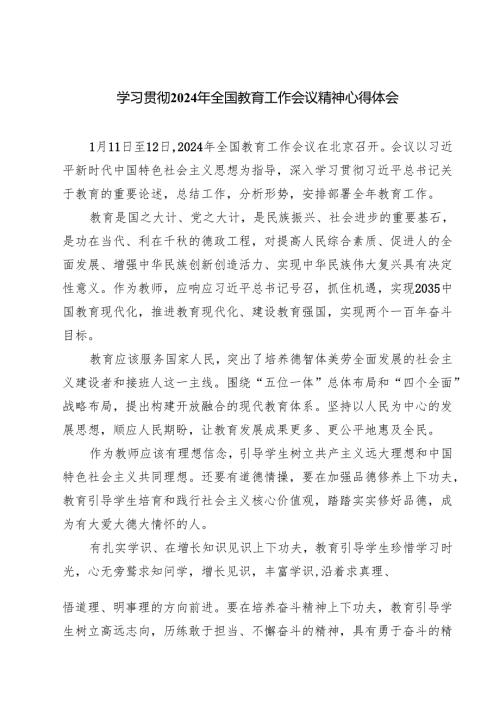 (四篇)学习贯彻2024年全国教育工作会议精神心得体会（精选）.docx