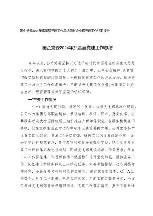 国企党委2024年抓基层党建工作总结+国有企业抓党建工作述职报告.docx