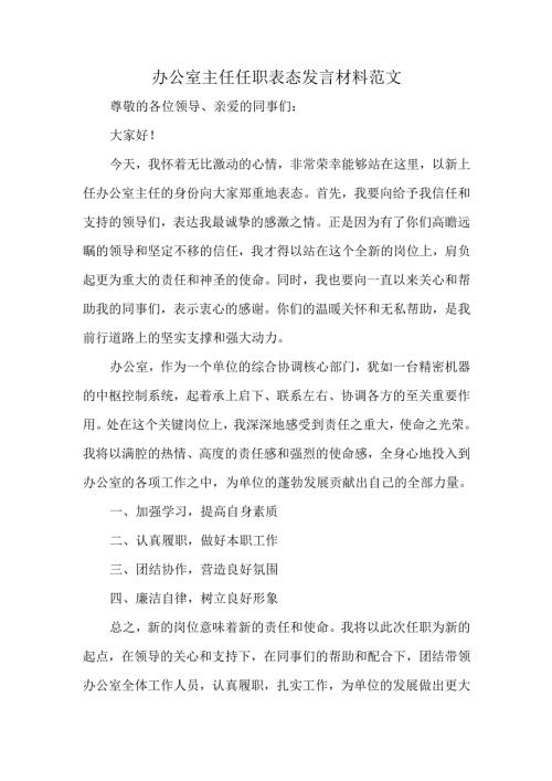 办公室主任任职表态发言材料范文.docx