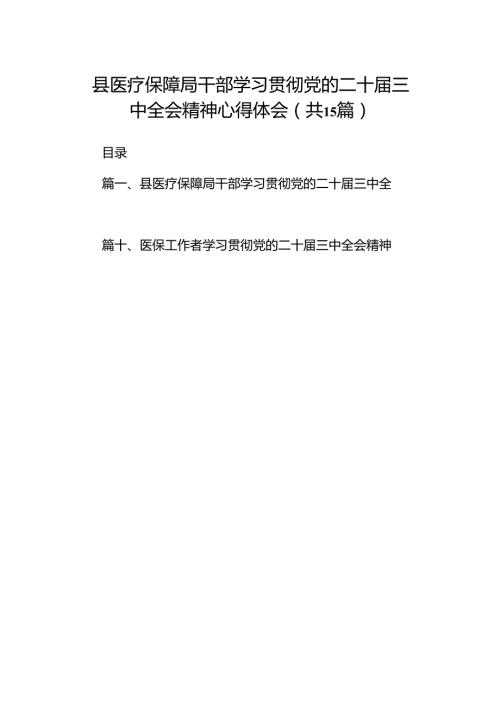 县医疗保障局干部学习贯彻党的二十届三中全会精神心得体会15篇（精选）.docx