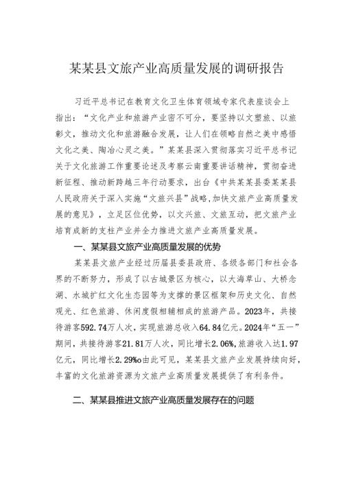 某某县文旅产业高质量发展的调研报告.docx