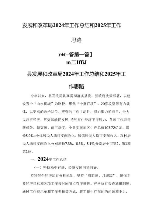 （3篇）发展和改革局2024年工作总结和2025年工作思路.docx
