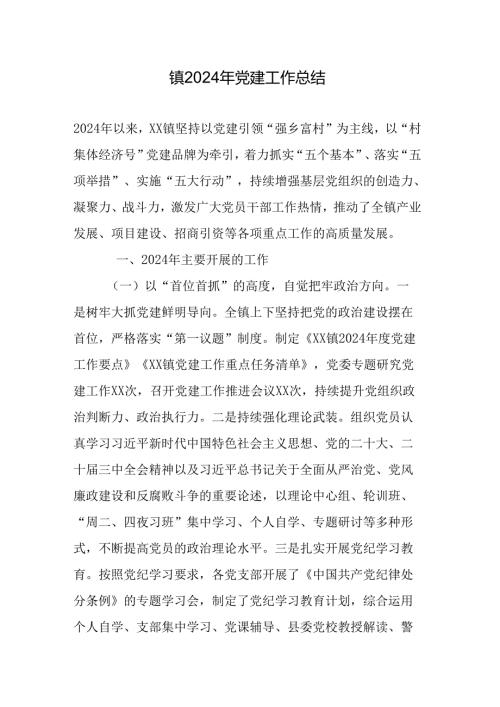 镇2024年党建工作总结.docx