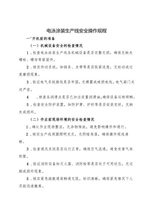 2025版《电泳涂装生产线安全操作规程》符合标准化要求.docx